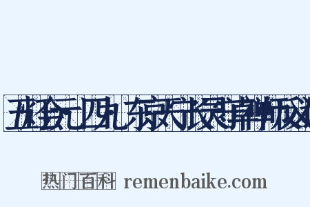 五灯会元·四九·东京天宁长灵守卓禅师反义词是什么意思的图片